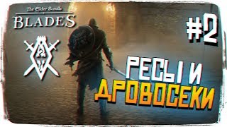 РАННИЙ ДОСТУП The Elder Scrolls Blades ПРОХОЖДЕНИЕ #2 - ОБЗОР TES BLADES РАННИЙ ДОСТУП The Elder Scrolls Blades ПРОХОЖДЕНИЕ #2 - ОБЗОР TES BLADES