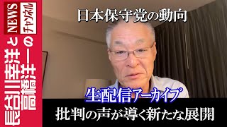 長谷川幸洋と高橋洋一のNEWSチャンネルの配信のサムネイル画像