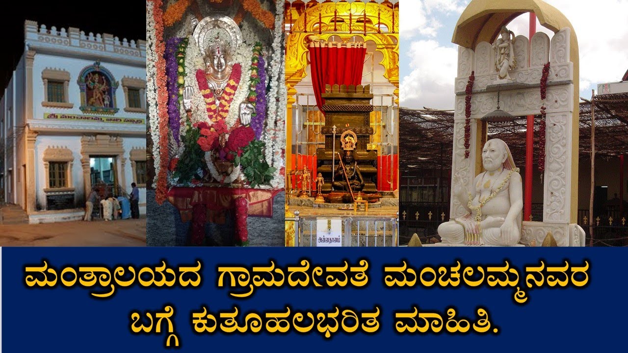 ಮಂಚಾಲಮ್ಮನವರ ಸನ್ನಿಧಿ | ಮಂತ್ರಾಲಯ |Mantralaya | Manchalamma Temple | Mantralayam