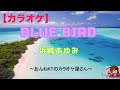 BLUE BIRD 浜崎あゆみ フル歌詞 カラオケ練習用音源 Instrument BLUE BIRD 浜崎あゆみ フル歌詞 カラオケ練習用音源 Instrument