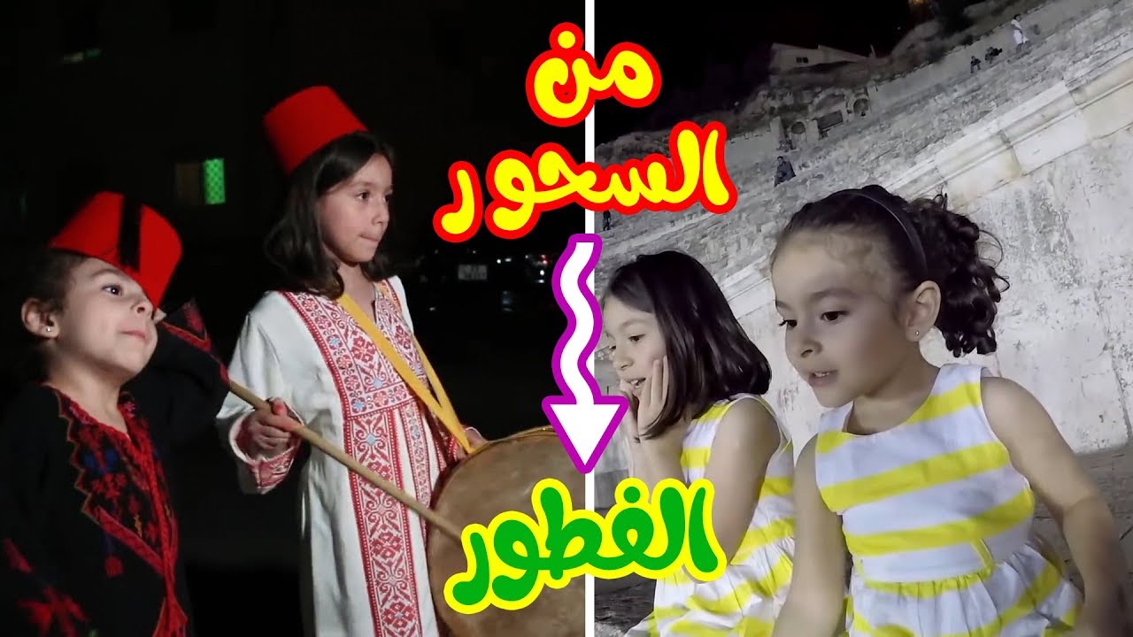 أحلى يوم في رمضان