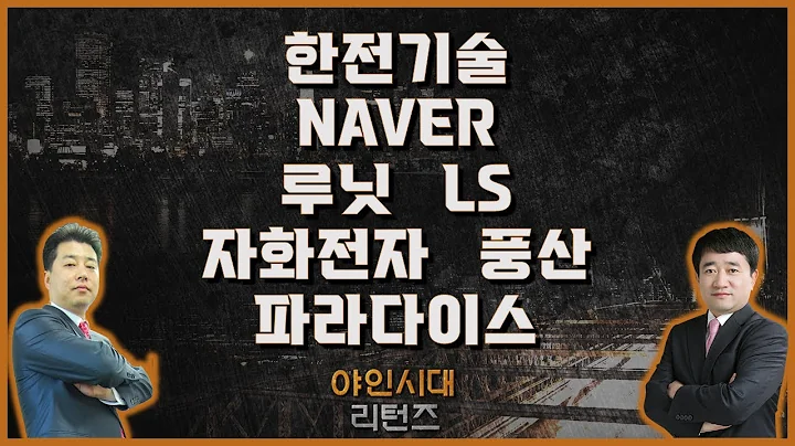 한전기술/NAVER/루닛/LS/자화전자/풍산/파라다이스_종목진단[야인시대 리턴즈]