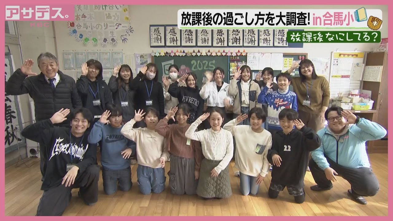 放課後の過ごし方を大調査！in合馬小【放課後なにしてる？】【アサデス。】