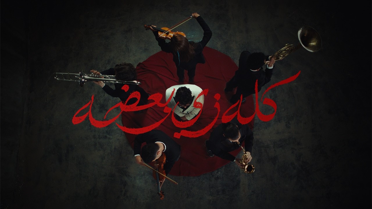 Coolpix ft. Shahyn & ONUY - Kolo Zai B3do | ‏كول بيكس وشاهين واوني - كله زي بعضه