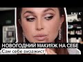 Новогодний макияж на себе / Сам себе визажист / SHIK