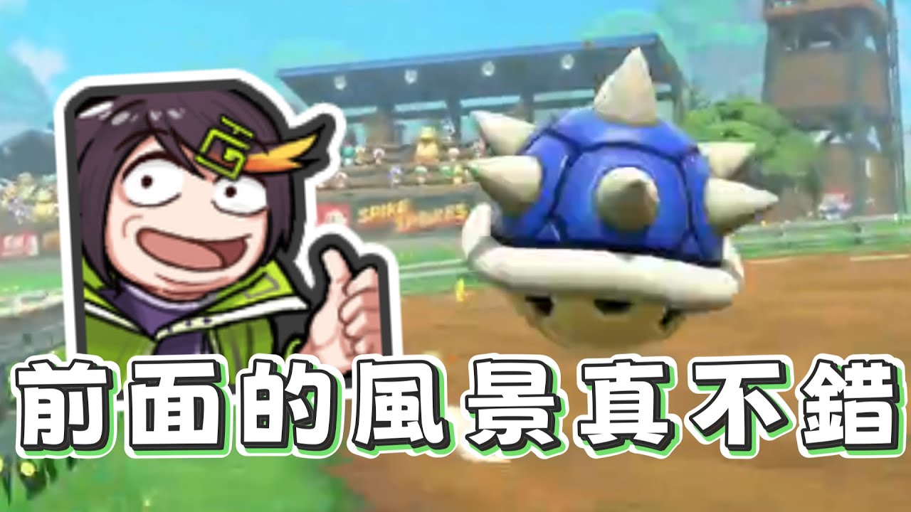 【哈瓜精華】友善瑪利歐賽車  - 7/10 瑪利歐賽車世界 Ft.神無月鹿比