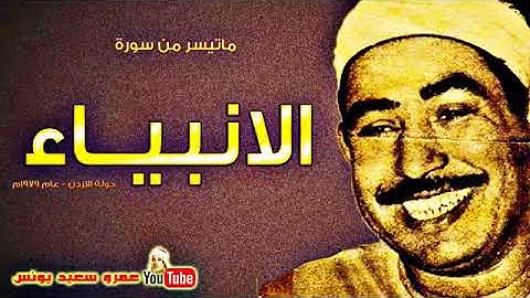 الشيخ محمد الطبلاوى أجمل ماتيسر من سورة الأنبياء(جودة HD)