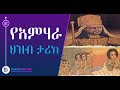 Exploring the history of the amhara people in ethiopia a journey through time