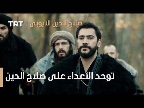 صلاح الدين الأيوبي الحلقة  توحد الأعداء على صلاح الدين