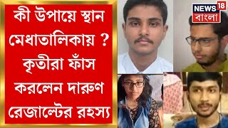 HS Results 2024 : উচ্চ মাধ্যমিকে প্রথম দশে ৫৮ জন, কীর্তিরা ফাঁস করলেন দারুণ রেজাল্টের রহস্য