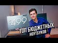 ТОП-5 ЛУЧШИХ НОУТБУКОВ ЗИМА 2020 💻 Для работы, учебы и игр за 30 тысяч рублей 🔥