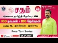 Sadham free tamil test  68  mr muthukumar sir taf tamil staff  you tube live test series  taf