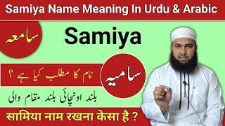 Samiya Name Meaning In Urdu Samiya Naam Ka Matlab Samiya Naam Ke Mayne Lafzeqadeerofficial