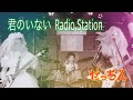 君のいないRadio Station 2024.11.23 せっちん すかんちコピー