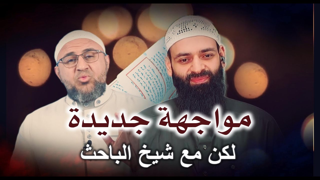 المانعي ينتصر لأخيه محمد بن شمس الدين ويرمي أبو عمر الباحث وشيخه والمدجنة والزائفة عن قوس واحدة