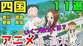 聖地巡礼 栃木県 茨城県を舞台にしたアニメ １３作品 ゆっくりアニメ漫画考察 Youtube