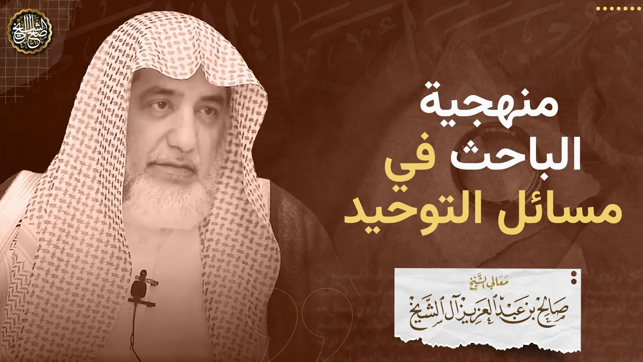 منهجية الباحث في مسائل التوحيد | الشيخ صالح آل الشيخ