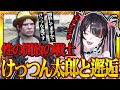 性の開放の戦士けっつん太郎と出会うメイ・カイ【#ストグラ / #冥海らぶか 】