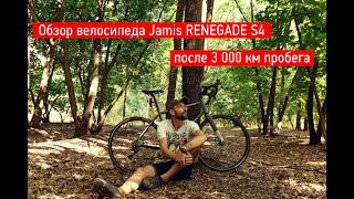 Обзор велосипеда Jamis RENEGADE S4 после 3 000 км. использования.