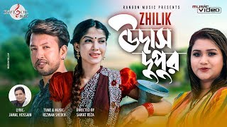 Video thumbnail of "উদাস দুপুর | Udash Dupur | Jamal Hossain | Zhilik | Liana Lia & Shuvo | Eid Exclusive"