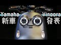 [IN新聞] 很逗趣！YAMAHA Vinoora發表會