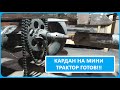 СОБРАЛ КАРДАН НА МИНИ ТРАКТОР, звезда, тормозной диск. переломка, выпуск #10