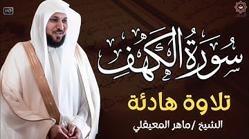 Surat Al Khaf Maher Al Muaiqly | سورة الكهف الشيخ ماهر المعيقلي