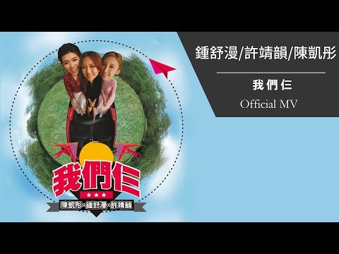 在 YouTube 上觀看「鍾舒漫 Sherman Chung / 許靖韻 Angela Hui / 陳凱彤 Lillian Chan《我們仨》[Official MV]」