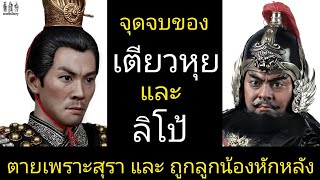 สามก๊ก Story Ep.124 จุดจบของ เตียวหุย และ ลิโป้ ตายเพราะสุราและถูกลูกน้องหักหลัง