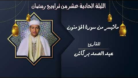 تلاوة جميلة من تراويح مسجد الإيمان القارئ عبد الصمد برݣاش 🌙💜2022/1443