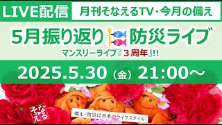 ［月刊そなえるTV］2025年5月の防災雑談LIVE・マンスリーライブ3周年！［そなえるTV・高荷智也］