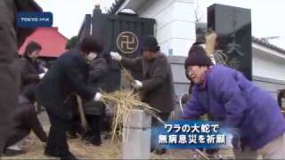 わらの大蛇で無病息災を祈願