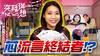 徐巧芯業力引爆「自作孽」？不斷引戰還怪人連連看？一坪精品早餐店生活讓人想一探究竟！【2024.04.28『突發琪想』周末精選】