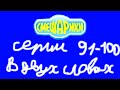 Смешарики. Серии 91-100 в двух словах