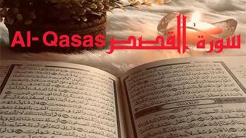 الشيخ أحمد محمد طاهر سورة القصص Sheikh Ahmed Mohamed Taher Surah Al-Qasas