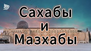 Сахабы и Мазхабы