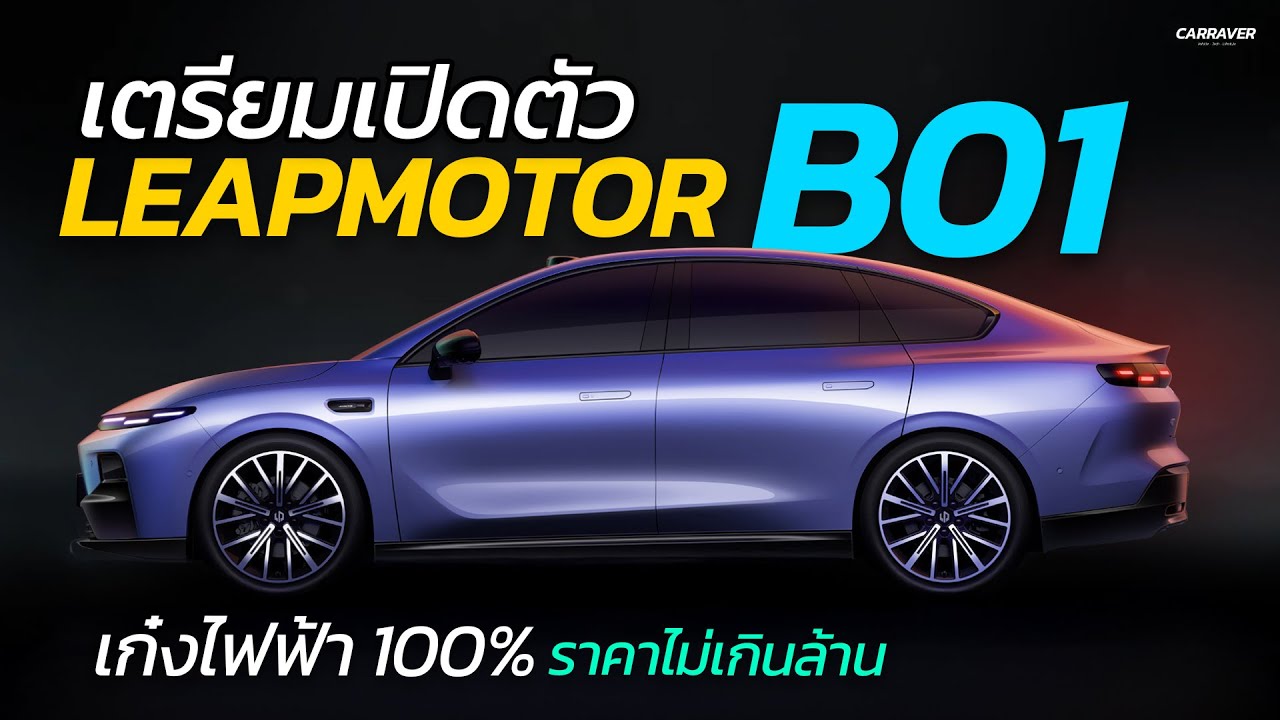 เรียบหรู ราคาไม่เกินล้าน !! Leapmotor B01 ซีดานไฟฟ้าเตรียมเปิดตัว ลุ้นเข้าไทย | CARRAVER