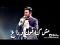 حالات واتس لتامر حسني مش كنا قولنا وداع