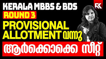 Kerala MBBS & BDS Round 3 Provisional Allotment Published | Latest Update 🛑 RK Nex