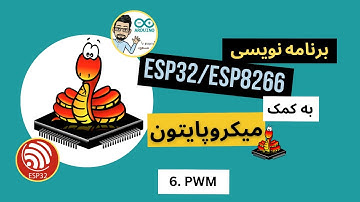 ۶. میکروپایتون - PWM در میکروپایتون