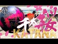 【ボールレビュー】KATANA-千本桜