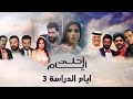 احلى ايام الجزء الثالث الحلقة 6 السادسة احلى ايام الجزء الثالث الحلقة 6 السادسة