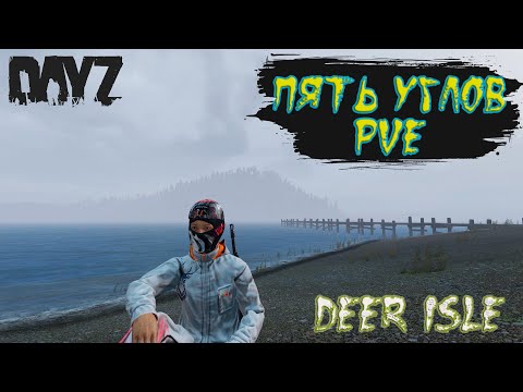 ОБЗОР ПРОЕКТА ПЯТЬ УГЛОВ PVE DEER ISLE #dayz