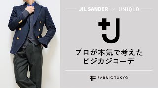 【＋J】プロが本気でビジカジコーデ組んでみた　UNIQLO ×ジルサンダー 2020秋冬