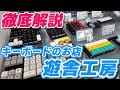 【自作キーボードのお店 徹底解説】遊舎工房 店内ツアー！Keyboard Shop "YushaKobo" Shop Tour