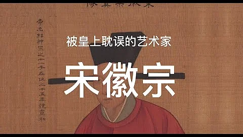 被皇帝耽误的艺术家宋徽宗赵佶 - 天天要闻