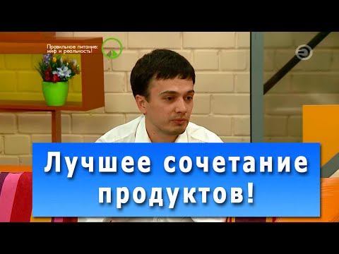 Полезные продукты. Сочетание полезных и вредных продуктов. Андрей Никифоров диетолог