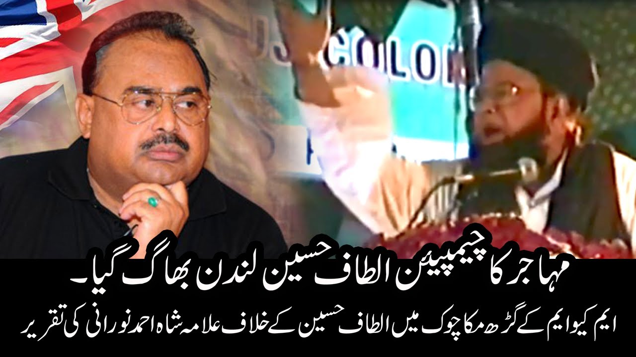 Mohajir Ka Champion Founder MQM Altaf Hussain London Bhaag Gaya | Shah Ahmed Noorani