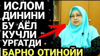 Ислом Динини Бу Аёл кучли Ургатди Эшитинг! Барно отинойи Янги 2022 Маърузалари Хаммага тарқатинг!