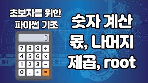 파이썬 더하기 빼기 곱하기 나누기 몫 나머지 제곱 세제곱 제곱근 세제곱근 루트 pow, 파이썬 기초